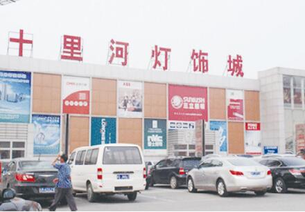 十里河燈具城